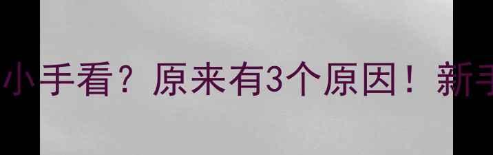 图片 👶宝宝总盯着自己的小手看？原来有3个原因！新手爸妈必看发育指南2
