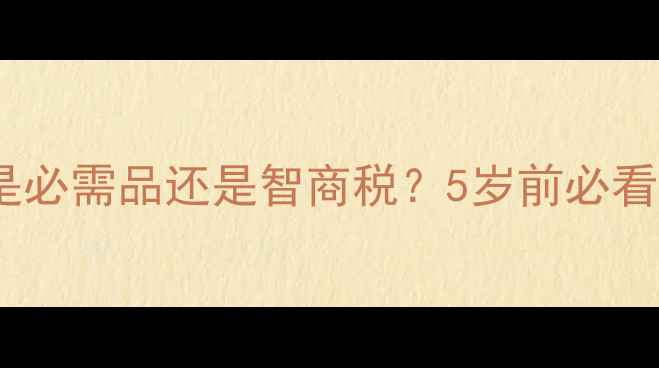 图片 👶宝宝枕头是必需品还是智商税？5岁前必看选购指南✨1