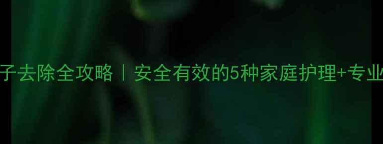 图片 👶宝宝水猴子去除全攻略｜安全有效的5种家庭护理+专业治疗指南✨