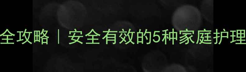 图片 👶宝宝水猴子去除全攻略｜安全有效的5种家庭护理+专业治疗指南✨1