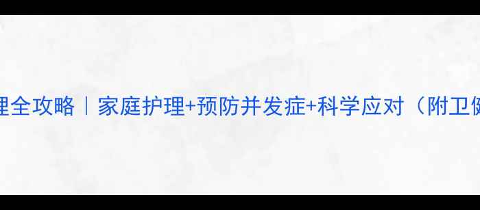 图片 👶宝宝水痘护理全攻略｜家庭护理+预防并发症+科学应对（附卫健委最新指南）