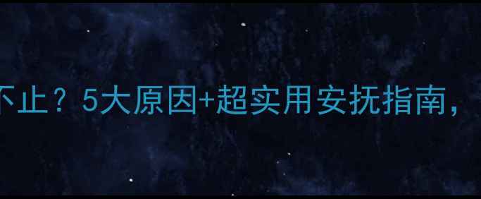 图片 👶宝宝睡前哭闹不止？5大原因+超实用安抚指南，新手爸妈必看！1