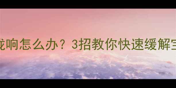 图片 👶宝宝睡觉喉咙响怎么办？3招教你快速缓解宝宝打鼾问题！