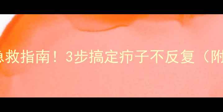 图片 👶宝宝红肿包急救指南！3步搞定疖子不反复（附护理全流程）2