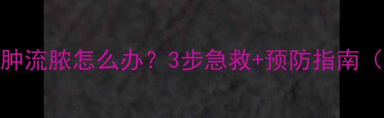 图片 👶宝宝耳朵红肿流脓怎么办？3步急救+预防指南（附护理口诀）
