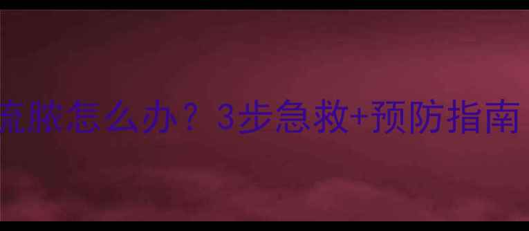 图片 👶宝宝耳朵红肿流脓怎么办？3步急救+预防指南（附护理口诀）1