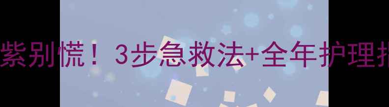 图片 👶宝宝肚脐发红发紫别慌！3步急救法+全年护理指南（附实拍图）2