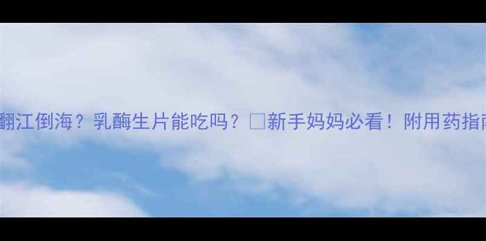 图片 👶宝宝肠胃翻江倒海？乳酶生片能吃吗？🩺新手妈妈必看！附用药指南+替代方案