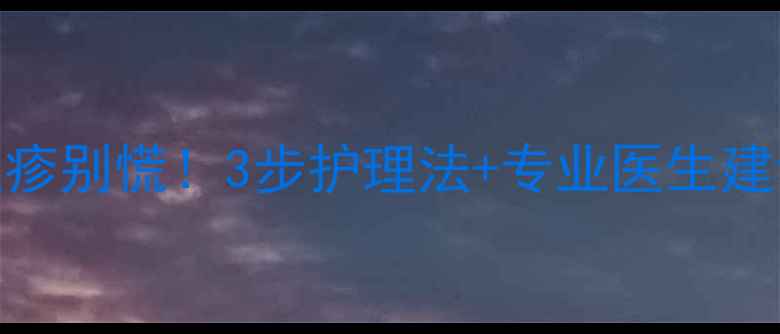 图片 👶宝宝脖子发红起疹别慌！3步护理法+专业医生建议（附高清图解）