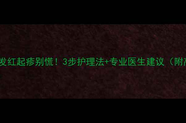 图片 👶宝宝脖子发红起疹别慌！3步护理法+专业医生建议（附高清图解）1