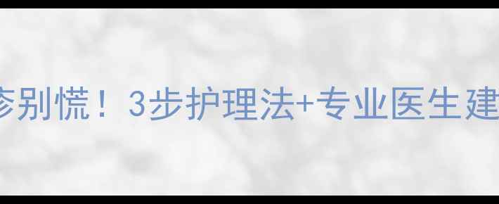 图片 👶宝宝脖子发红起疹别慌！3步护理法+专业医生建议（附高清图解）2