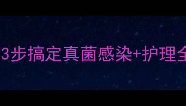 图片 👶宝宝脚丫红烂蜕皮！3步搞定真菌感染+护理全攻略（附产品清单）1
