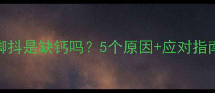 图片 👶宝宝脚抖是缺钙吗？5个原因+应对指南来啦！