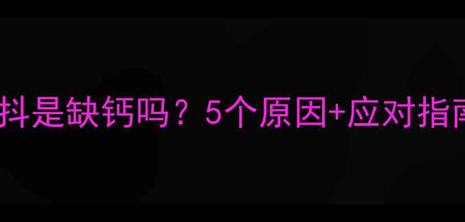 图片 👶宝宝脚抖是缺钙吗？5个原因+应对指南来啦！1