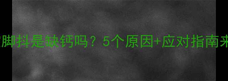 图片 👶宝宝脚抖是缺钙吗？5个原因+应对指南来啦！2