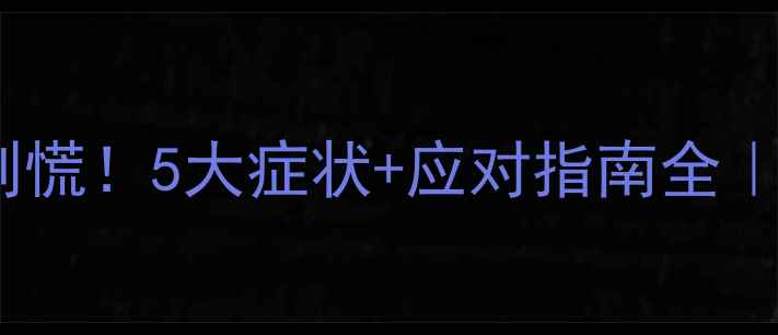 图片 👶宝宝血糖低别慌！5大症状+应对指南全｜新手爸妈必看2