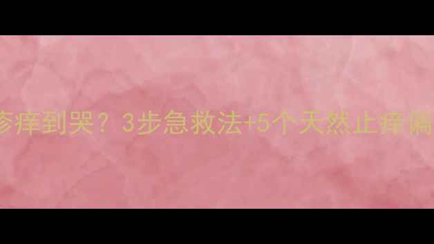 图片 👶宝宝被蚊子咬起红疹痒到哭？3步急救法+5个天然止痒偏方，新手妈妈必看！1
