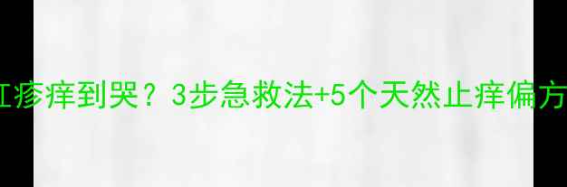 图片 👶宝宝被蚊子咬起红疹痒到哭？3步急救法+5个天然止痒偏方，新手妈妈必看！2