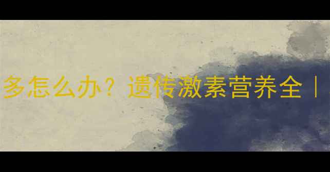 图片 👶宝宝身上毛多怎么办？遗传激素营养全｜科学应对指南