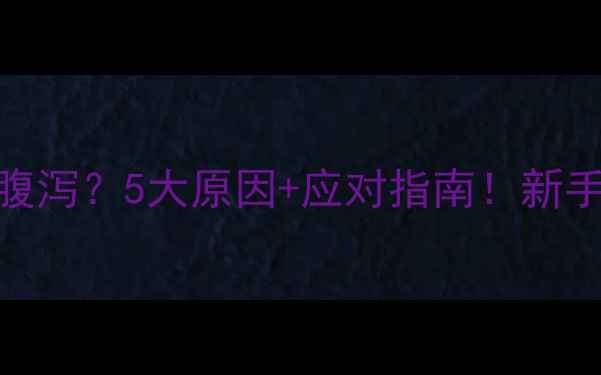 图片 👶宝宝频繁腹泻？5大原因+应对指南！新手爸妈必看！