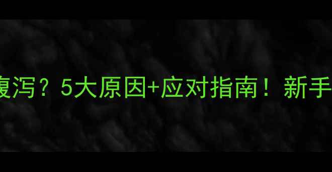 图片 👶宝宝频繁腹泻？5大原因+应对指南！新手爸妈必看！2