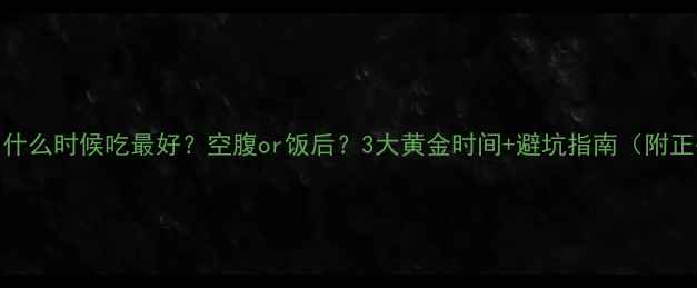 图片 👶宝宝鱼肝油什么时候吃最好？空腹or饭后？3大黄金时间+避坑指南（附正确服用方法）