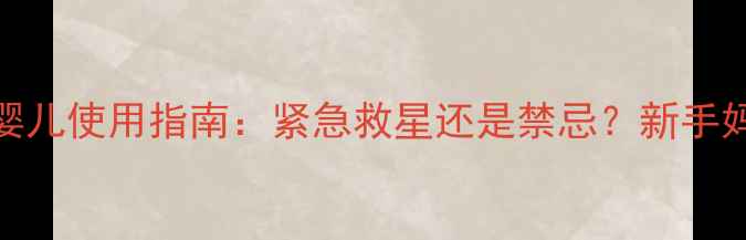 图片 👶开塞露婴儿使用指南：紧急救星还是禁忌？新手妈妈必看！