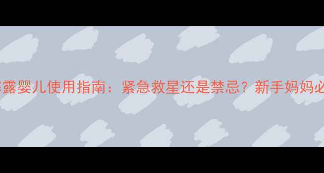 图片 👶开塞露婴儿使用指南：紧急救星还是禁忌？新手妈妈必看！1