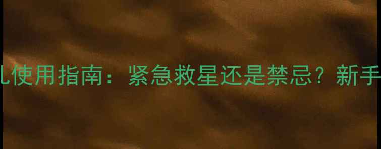 图片 👶开塞露婴儿使用指南：紧急救星还是禁忌？新手妈妈必看！2