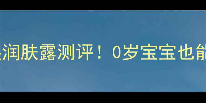 图片 👶强生婴儿保湿润肤露测评！0岁宝宝也能用的温和面霜2