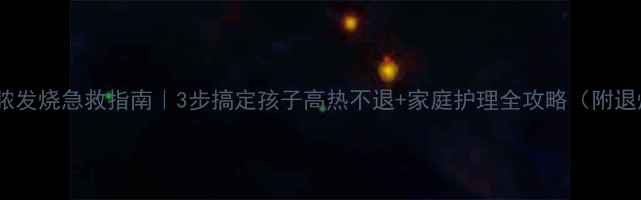 图片 👶扁桃体化脓发烧急救指南｜3步搞定孩子高热不退+家庭护理全攻略（附退烧药选择）1