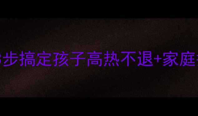 图片 👶扁桃体化脓发烧急救指南｜3步搞定孩子高热不退+家庭护理全攻略（附退烧药选择）2