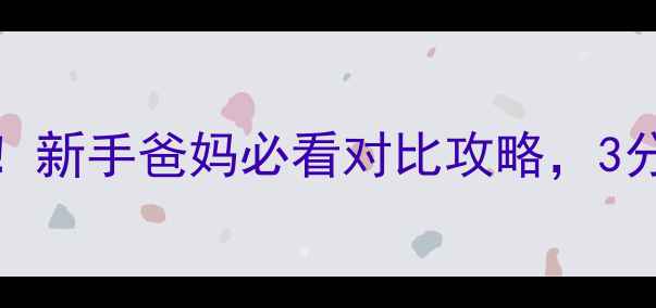 图片 👶拉拉裤VS纸尿裤大PK！新手爸妈必看对比攻略，3分钟选对宝宝如厕神器！