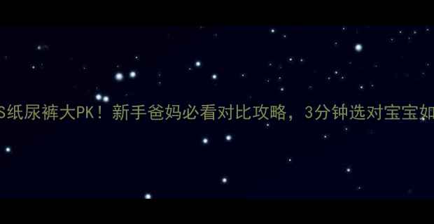 图片 👶拉拉裤VS纸尿裤大PK！新手爸妈必看对比攻略，3分钟选对宝宝如厕神器！1