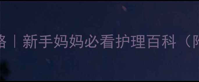 图片 👶新生儿24小时全攻略｜新手妈妈必看护理百科（附喂养睡眠黄疸指南）