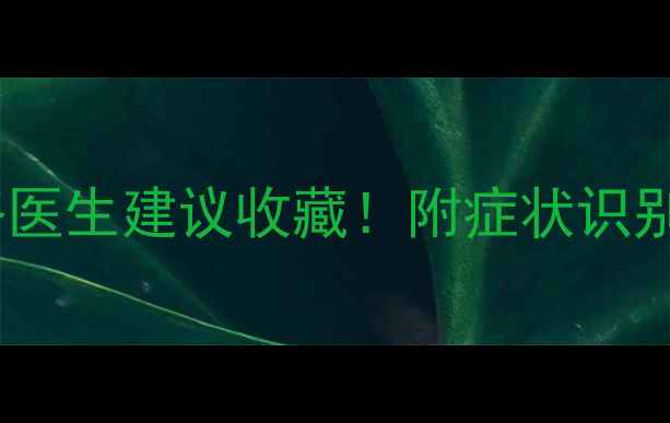 图片 👶新生儿心脏病护理全攻略医生建议收藏！附症状识别+康复指南（附真实案例）