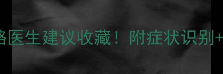 图片 👶新生儿心脏病护理全攻略医生建议收藏！附症状识别+康复指南（附真实案例）1