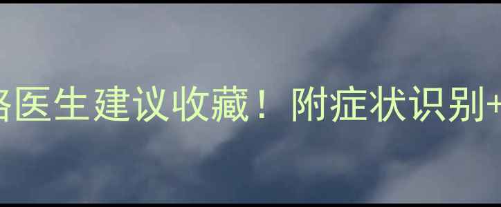 图片 👶新生儿心脏病护理全攻略医生建议收藏！附症状识别+康复指南（附真实案例）2