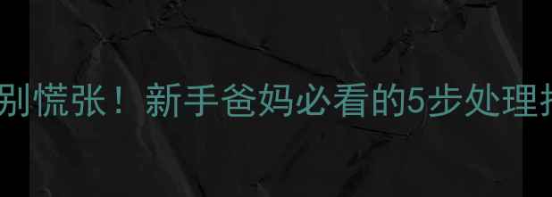 图片 👶新生儿肚脐渗血别慌张！新手爸妈必看的5步处理指南+护理误区避坑