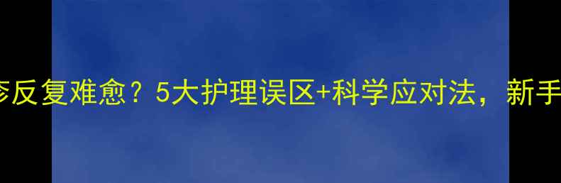 图片 👶月子婴儿湿疹反复难愈？5大护理误区+科学应对法，新手妈妈必看👶💡2