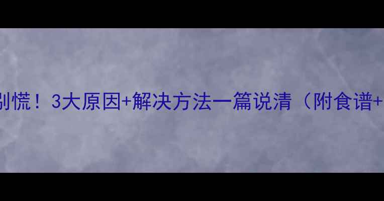 图片 👶眼角发青别慌！3大原因+解决方法一篇说清（附食谱+护理技巧）1