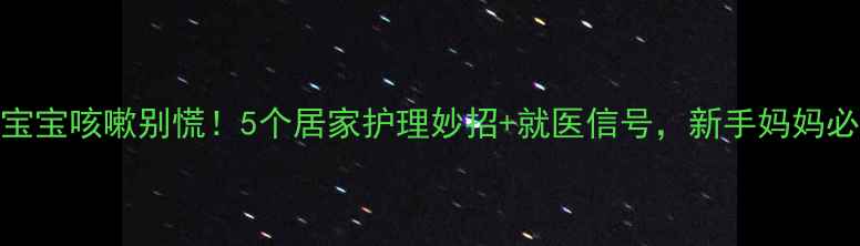 图片 👶🍼4个月宝宝咳嗽别慌！5个居家护理妙招+就医信号，新手妈妈必看👶🍼💡2