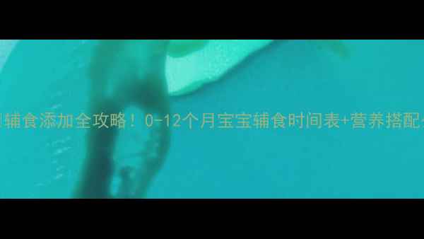 图片 👶🍼辅食添加全攻略！0-12个月宝宝辅食时间表+营养搭配公式
