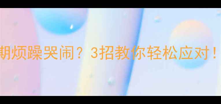 图片 👶🏻6个月宝宝长牙期烦躁哭闹？3招教你轻松应对！附家庭护理全攻略1