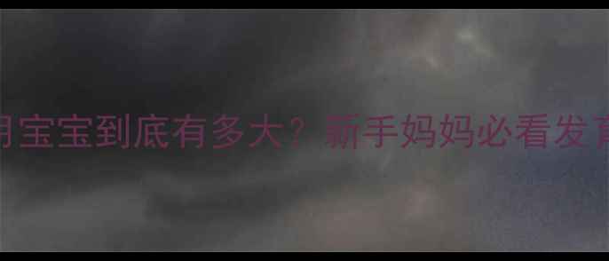 图片 👶🏻两个月宝宝到底有多大？新手妈妈必看发育全攻略！