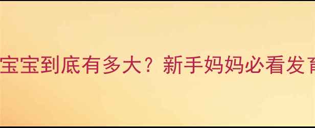 图片 👶🏻两个月宝宝到底有多大？新手妈妈必看发育全攻略！2