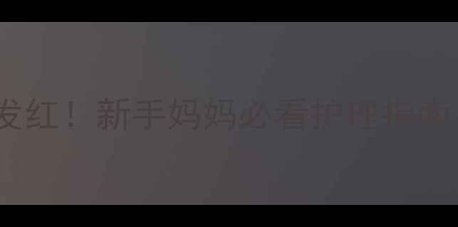 图片 👶🏻两个月宝宝眼球发红！新手妈妈必看护理指南（附超全处理方案）2