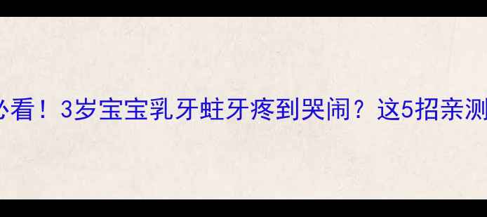 图片 👶🏻北京宝妈必看！3岁宝宝乳牙蛀牙疼到哭闹？这5招亲测有效！🦷👶🏻2