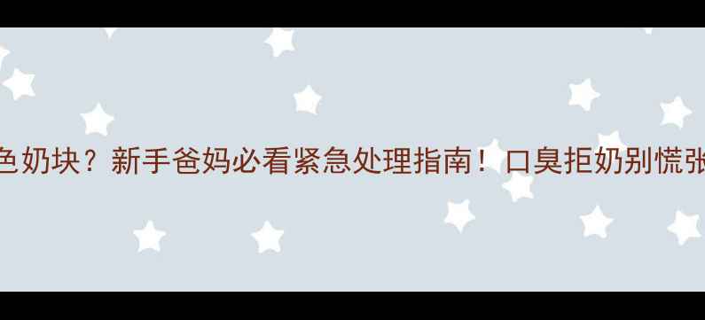 图片 👶🏻婴儿口腔出现白色奶块？新手爸妈必看紧急处理指南！口臭拒奶别慌张，3步解决乳痂问题1