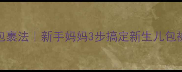 图片 👶🏻婴儿长方形抱被正确包裹法｜新手妈妈3步搞定新生儿包被！附尺寸选择&避坑指南2